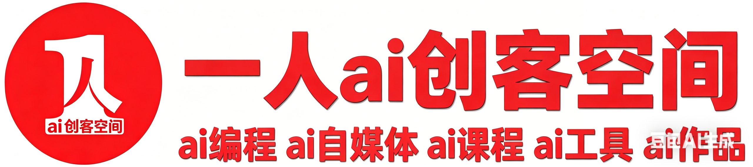 AI副业 AI创业  AI一人公司